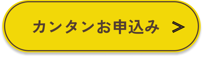 カンタンお申し込み